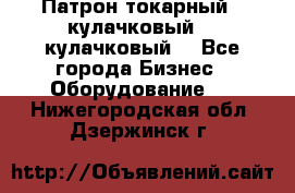 Патрон токарный 3 кулачковый, 4 кулачковый. - Все города Бизнес » Оборудование   . Нижегородская обл.,Дзержинск г.